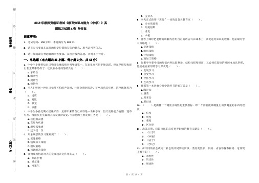 2019年教师资格证考试《教育知识与能力(中学)》真题练习试题A卷 附答案
