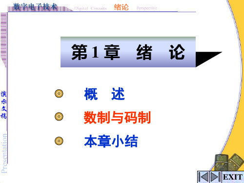 数字电子技术基础(第五版)第一章