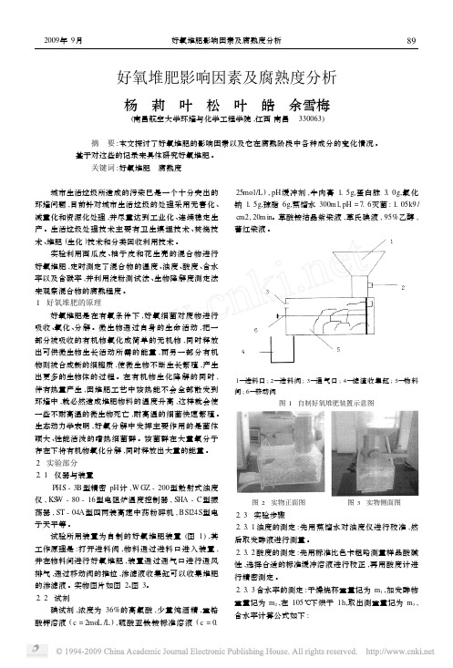 好氧堆肥影响因素及腐熟度分析
