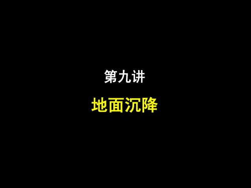 第九讲 地面沉降