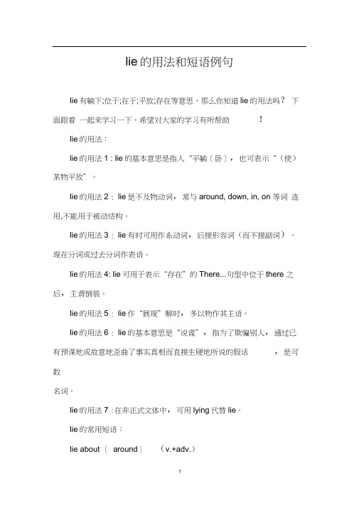 lie的用法和短语例句(20201027140422)