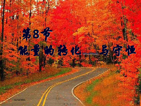 九年级科学上册 第3章 能量的转化与守恒 3.8《能量的转化与守恒》课件