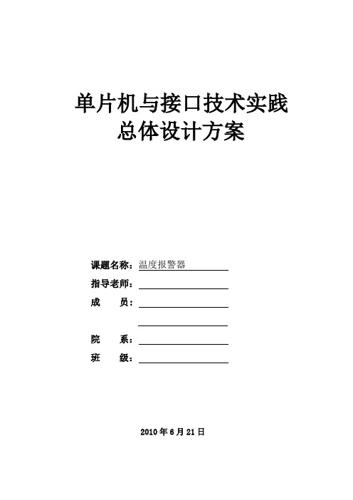 单片机温度报警器设计方案