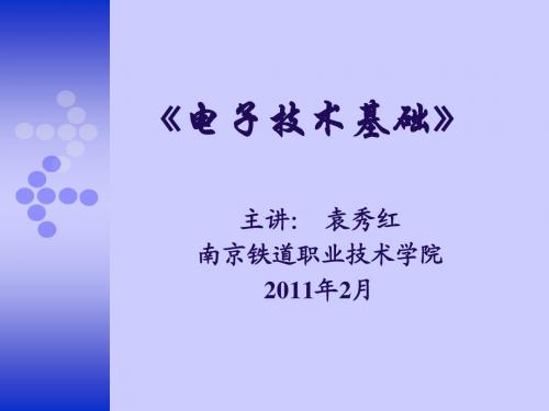 《电子技术基础》第1章
