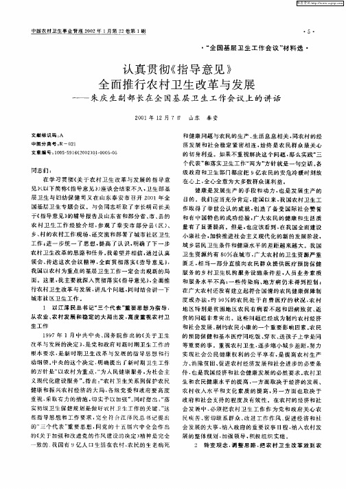 认真贯彻《指导意见》全面推行农村卫生改革与发展—朱庆生副部长在全国基层卫生工作会议上的讲话