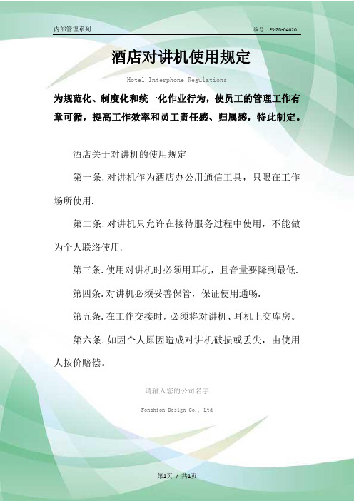 酒店对讲机使用管理规定范本