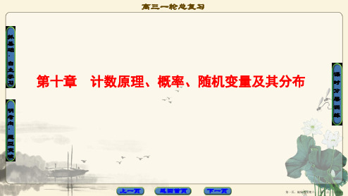 2018版高考数学一轮复习课件：第10章 第1节 分类加法计数原理与分步乘法计数原理