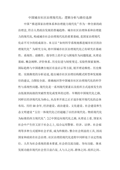 中国城市社区治理现代化：逻辑分析与路径选择