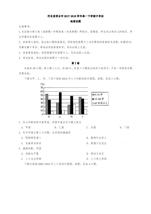 (推荐)河北省邢台市2017-2018学年高一下学期中考试地理试题有答案(精校)