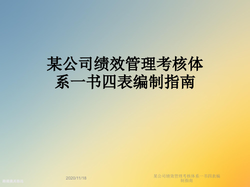 某公司绩效管理考核体系一书四表编制指南