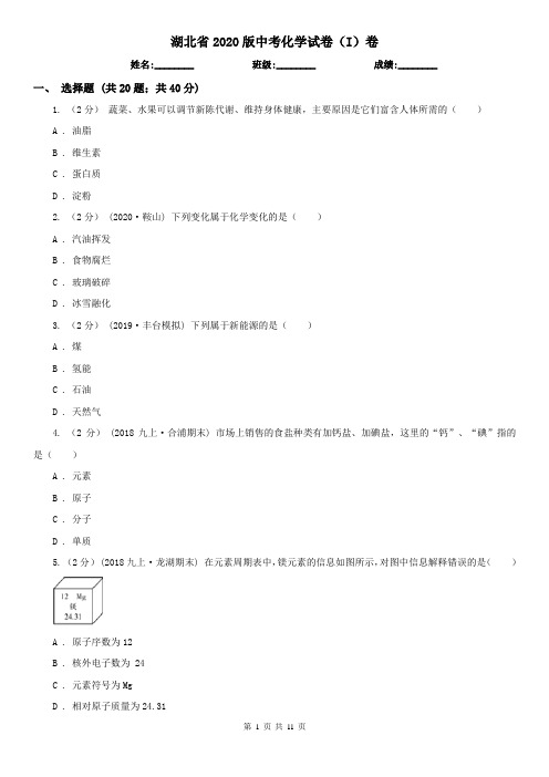 湖北省2020版中考化学试卷(I)卷(新版)