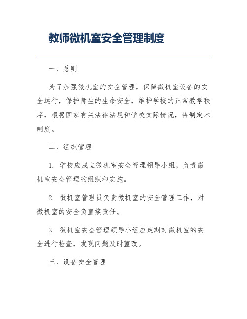 教师微机室安全管理制度