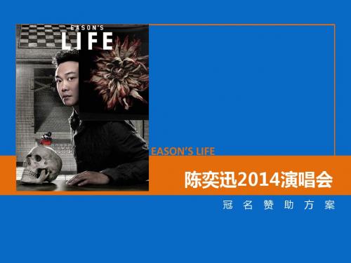 陈奕迅演唱会冠名(温州)