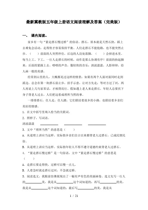 最新冀教版五年级上册语文阅读理解及答案(完美版)