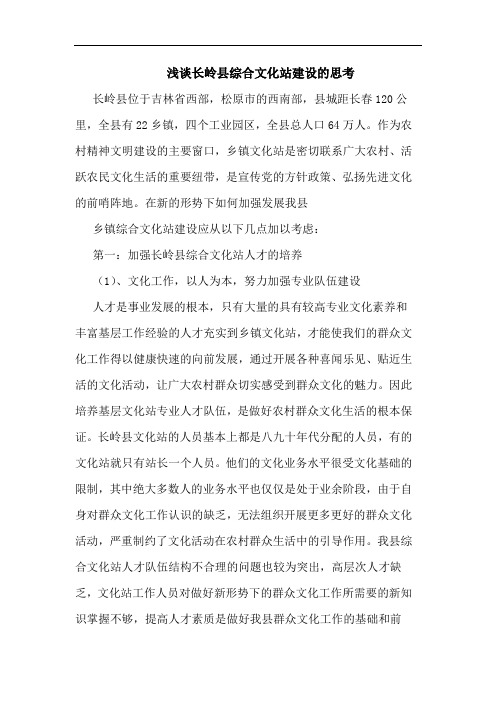 浅谈长岭县综合文化站建设的思考