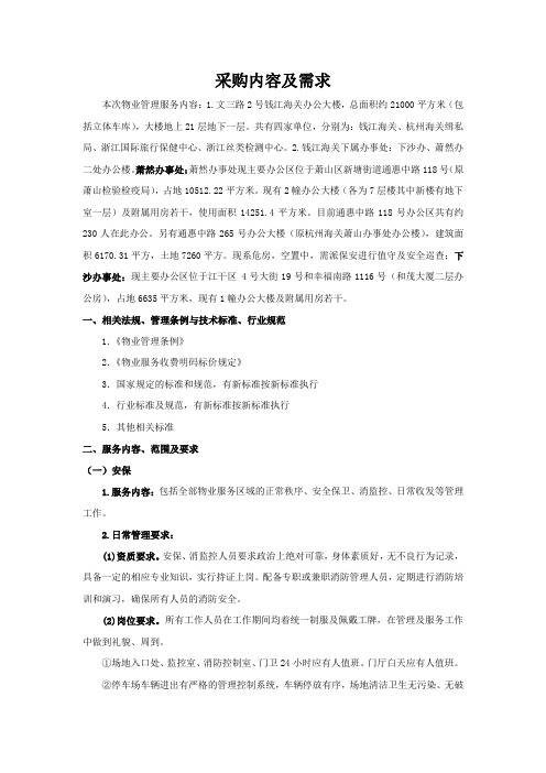 钱江海关及下属办事处物业管理服务采购需求