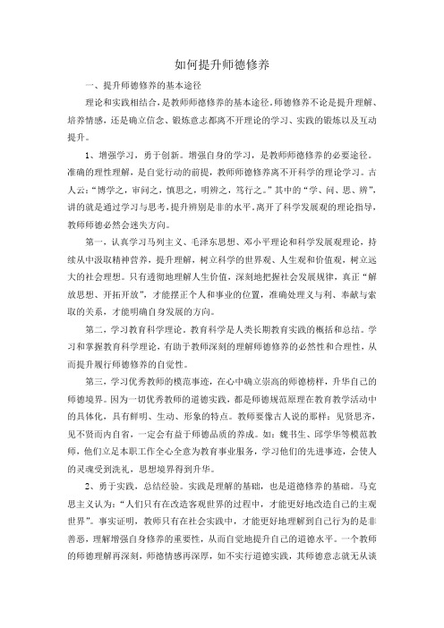 如何提高师德修养