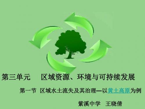 鲁教版高中地理必修三第三单元第1节《 区域水土流失及其治理--以黄土高原为例》优质课件)(共47张PPT)