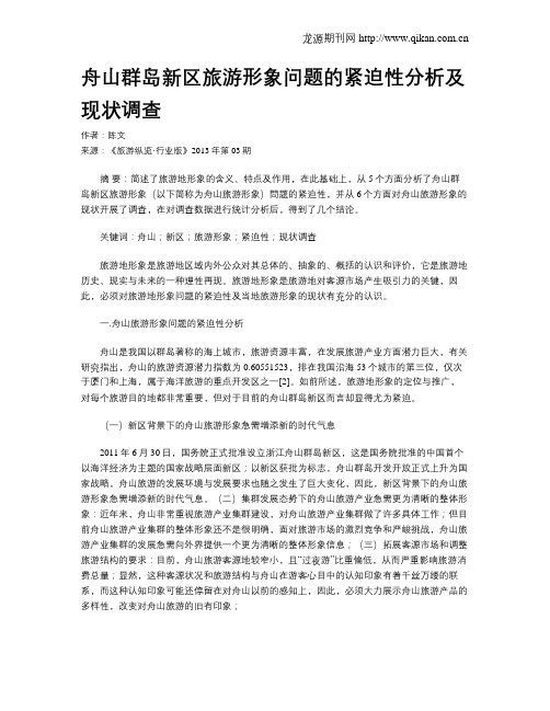 舟山群岛新区旅游形象问题的紧迫性分析及现状调查