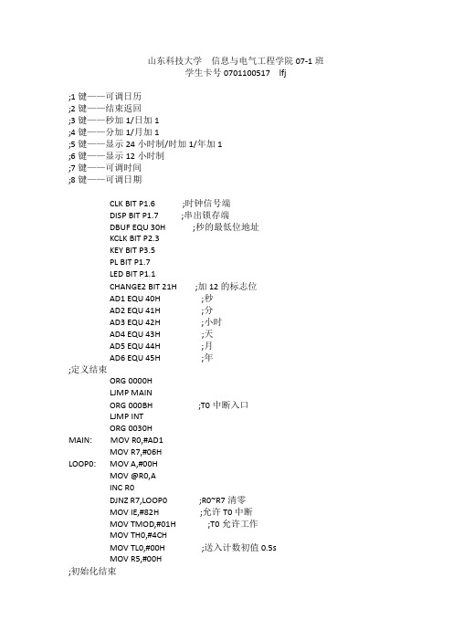 单片机实现日历时钟课程设计