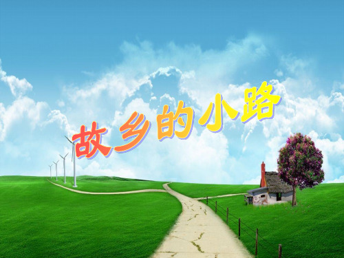 人音版五年级音乐《故乡的小路》课件