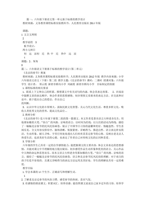 六年级语文下册基于标准的教学设计