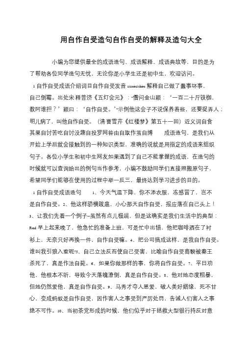 用自作自受造句自作自受的解释及造句大全