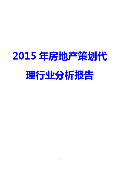 2015-2016年房地产策划代理行业分析报告