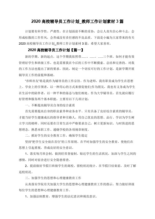 2020高校辅导员工作计划_教师工作计划素材3篇