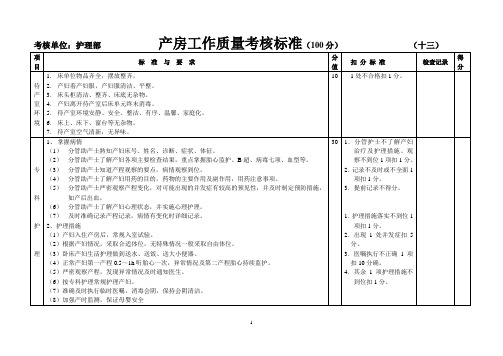 产房工作质量考核标准