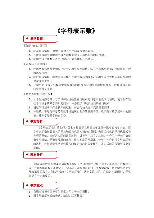 初中北师大版数学七年级上册3.1【教学设计】《字母表示数》