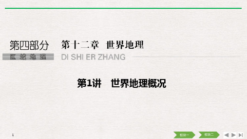 (中图版)2020高考总复习 地理：第十二章 第1讲 世界地理概况