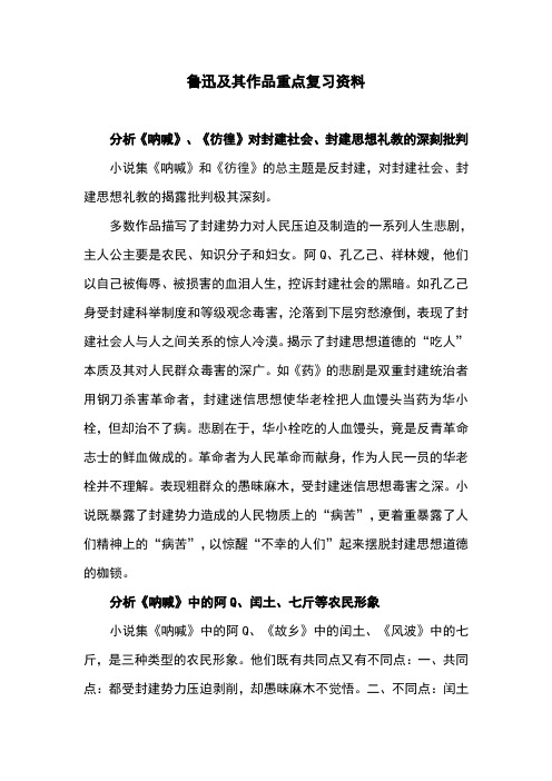 鲁迅作品重点复习资料