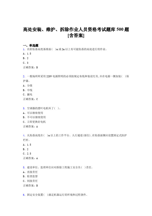 最新高处安装、维护、拆除作业人员资格完整版考核题库500题(含答案)