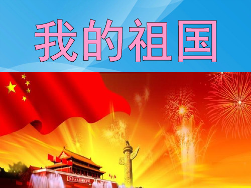 苏少版音乐五上《我的祖国》课件课件PPT