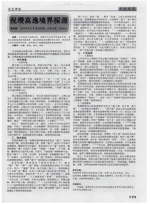 倪瓒高逸境界探源
