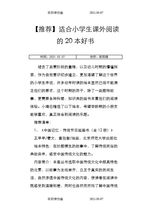 【推荐】适合小学生课外阅读的20本好介绍模板之欧阳德创编