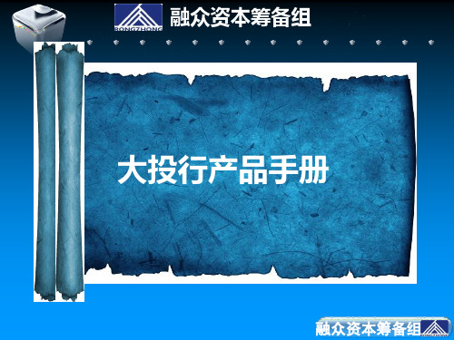 投资银行产品介绍PPT课件