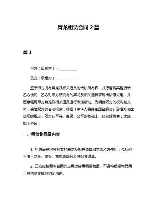 舞龙租赁合同2篇