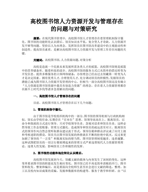 高校图书馆人力资源开发与管理存在的问题与对策研究