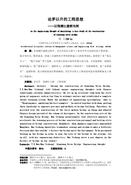 论茅以升工程思想 --以钱塘江建桥为例