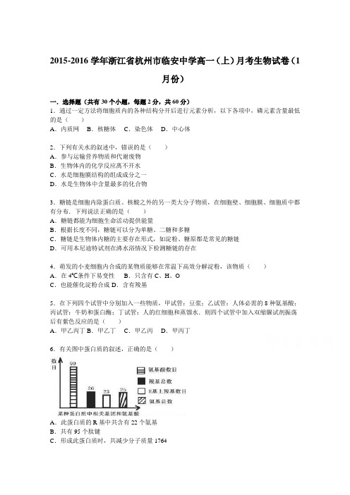 浙江省杭州市临安中学2015-2016学年高一上学期月考生物试卷(1月份)Word版含解析