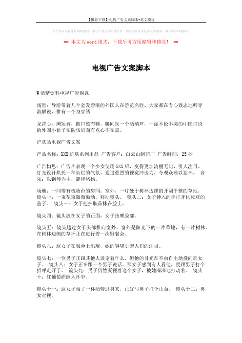 【推荐下载】电视广告文案脚本-范文模板 (2页)