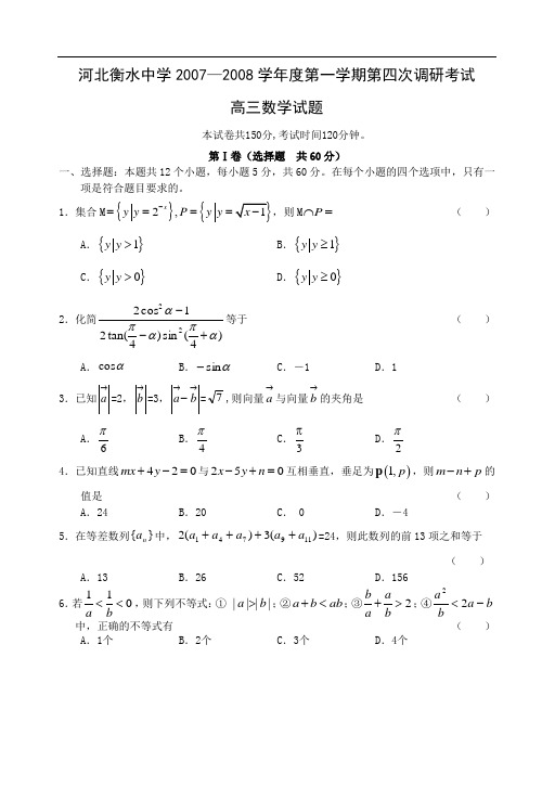 河北衡水中学2007—2008学年度第一学期第四次调研考试高三数学试题