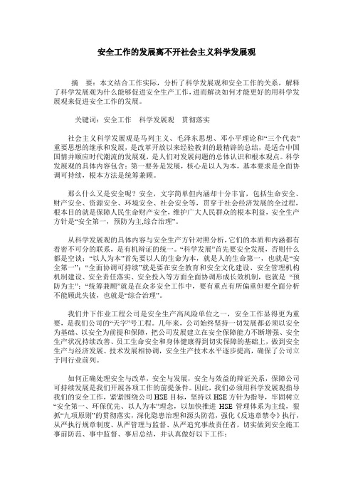 安全工作的发展离不开社会主义科学发展观