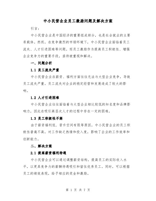 中小民营企业员工激励问题及解决方案(2篇)