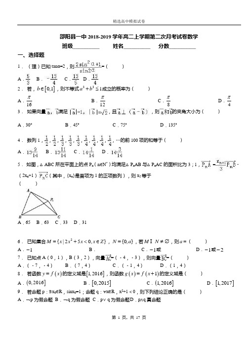 邵阳县一中2018-2019学年高二上学期第二次月考试卷数学