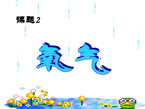 初中-化学-人教版-氧气的性质ppt