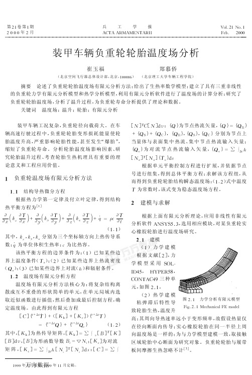 装甲车辆负重轮轮胎温度场分析