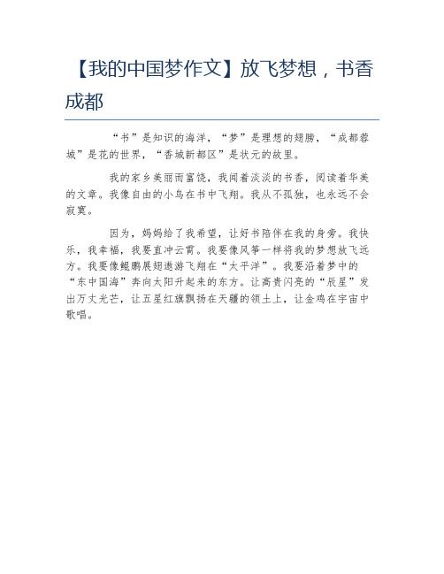我的中国梦作文放飞梦想书香成都